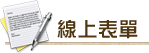 線上表單