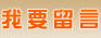 我要留言