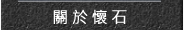 關於石材
