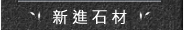 新進石材
