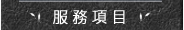 服務項目