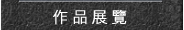 作品導覽