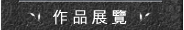 作品導覽