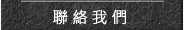 聯絡我們