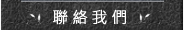 聯絡我們