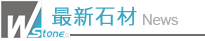 最新石材