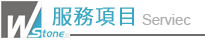 服務項目