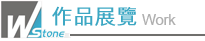 作品展覽
